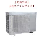 【2枚セット】エアコン 室外機カバー ワイドサイズ 取り外し不要 エアコン 室外機カバー 日よけ 省エネ 保護カバー 劣化防止 遮熱エコカバー 反射