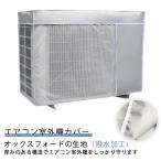 アルミ エアコン 室外機 エアコン室外機カバー 日よけ エアコン室外機カバー 反射 保護カバー 遮熱シート 室外機用の風除け 日除け ワイドサイズ 撥