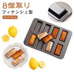 フィナンシェ型 フィナンシェ型 粘りにくいケーキ型 マフィン型 洋菓子 おかし 製菓用品 焼き型 お菓子 お菓子作りの型 8個取り フィナンシェ天板型