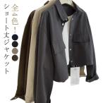 ショート丈 ジャケット カジュアル きれいめ ジャンパー 秋 ブルゾン 軽量 春 ドロップショルダー 襟付き レディース ゆったり 長袖 アウター 体