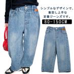 ボトムス ボーイ デニムパンツ ガール ジーパン 韓国風 ロングパンツ 長ズボン 子供服 女の子 キッズ服 ハイウエスト ワイドパンツ カジュアル ゆ