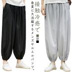 春 涼しい アラジンパンツ サルエルパンツ ゆったり パンツ 接触冷感 ジョガーパンツ メンズ 速乾 ワイドパンツ 薄手 カジュアル 大きいサイズ 父