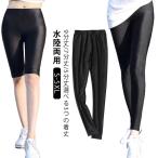 トレンカ レギンス 水陸両用 冷感 5分丈 S-5XL 9分丈 大きいサイズ 2枚セット 水着 スイムレギンス レディース 7分丈 通気性 アイスシル