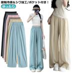 ポケット付き シワ加工 イージーパンツ レディース ワイドパンツ ガウチョパンツ ロングパンツ ひんやり 涼しい 薄手 UVカット 接触冷感 さらさら