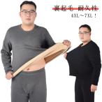 4XL〜7XL！ヒートテック 大きいサイズ メンズ あったかインナー 上下セット 裏起毛 極厚 防寒肌着 長袖シャツ ロングタイツ 裏起毛 保温インナ