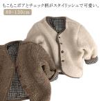 キッズ ジャケット 韓国 子供服 ベビー服 アウター もこもこ ボアジャケット リバーシブル ジャケット 無地 寒さ対策 ノーカラーコート 秋冬 お出