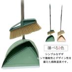 箒＆ちりとりセット ホーキ 玄関 自
