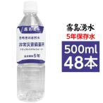 ショッピングミネラルウォーター 500ml 送料無料 48本 霧島湧水 5年保存水 備蓄水 500ml×48本（24本×2ケース） 非常災害備蓄用ミネラルウォーター(代引不可)