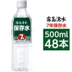 ショッピングミネラルウォーター 500ml 送料無料 48本 霧島湧水 7年保存水 備蓄水 500ml×48本（24本×2ケース） 非常災害備蓄用ミネラルウォーター(代引不可)