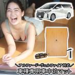 ショッピングアルファード SHINOBI アルファード ヴェルファイア 車中泊キット エアマット マット キャンプ 車中泊 防災 コンパクト 防水 アウトドア CC-CE002 高反発