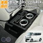 ショッピングワゴン エブリィワゴン DA17W エブリイバン DA17A 2015(H27).2~ センターコンソールボックス エブリィ スクラム ドリンクホルダー 小物トレー コンソールボックス