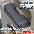 エブリイ ワゴン バン DA64系 DA17系 DA17Ｗ DA17V サイド アームレスト エブリィ EVERY ブラックレザー カーボン調 パンチングレザー 左右 1588B カスタム