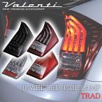 VALENTI ヴァレンティ プリウス ZVW 30系 前期 後期 LED テールランプ クリア レッド ブラック ファイバー LED テールランプ PRIUS シーケンシャルウインカー
