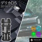 デリカD5 フロアマット 8人乗り 7人乗り フロント 2列目 3列目 ラゲッジマット フルセット 立体 3Dマット 防水 内装 汚れ 防止 専用設計 運転席 助手席 後部座席