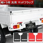 軽トラック 汎用 マッドフラップ 4WDロゴ マッドガード 泥除け ハイゼット キャリイ ピクシス サンバートラック スクラム クリッパー ミニキャブ 外装 送料無料