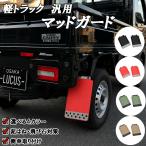 軽トラック 汎用 マッドフラップ マッドガード 泥除け 2枚 左右セット ハイゼット キャリイ ピクシス サンバートラック スクラム クリッパー EVA素材 外装