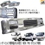 いすゞ NEW PM 07 エルフ 標準キャブ用 メッキフロントバンパー