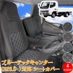 ブルーテックキャンター 標準 フロント シートカバー シート 運転席 助手席 内装 レザー アトラス カゼット ブルーテック 20 キャンター シングルキャブ 78201F