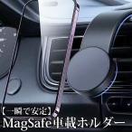 車載ホルダー スマホホルダー マグネット 携帯電話ホルダー Magsafe スマホスタンド 全車種対応 取付簡単  iphone Android 車 便利グッズ