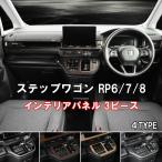 ステップワゴン RP6/7/8 2022(R4).5 インテリアパネル 3ピース インパネ ドレスアップ ピアノブラック ダークブラウン ライトブラウン カーボン調 木目 内装