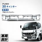 20 キャンター メッキ センターバンパー 標準車 R2.11〜 新型 フロントバンパー メッキバンパー スチール クロームメッキ フロントフェイス