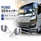 20 キャンター メッキ ミラーステー ブラケット R2.11〜 新型 標準 ワイド ブラケットカバー ミラー ステー スチール製 クロームメッキ
