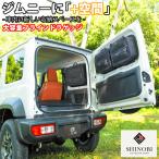 SHINOBI プラス空間 ジムニー ジムニーシエラ 専用 ブラインドラゲッジ サイド リア ウィンドウ サンシェード 車 収納 目隠し 車中泊 収納ボックス 内装  JIMNY
