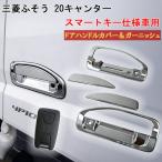 三菱ふそう 20 キャンター メッキ ドアハンドルカバー スマートキー キーレス 標準 ワイド 新型 20キャンター 外装 メッキパーツ R2.11〜