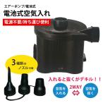 20今月のSALE  3種類のノズルが付属 電池式空気入れ エアーポンプ エアポンプ、電動空気入れ LKD-014