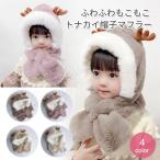 Yahoo! Yahoo!ショッピング(ヤフー ショッピング)マフラー 帽子 ネックウォーマー キャップ ニット トナカイ キッズ 子供 ベビー ふわふわ ハット 女の子 男の子 耳付き 防風 防寒対策 クリスマス LKD-034