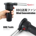 送料無料 バーベキュー 送風機 火起こし ファン 電池式 BBQ キャンプ アウトドア 用品 LOD-017