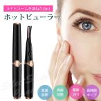 ホットビューラー まつ毛カーラー 2