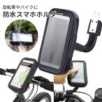 送料無料 バイク 自転車用携帯ホルダー　スマホホルダー 360度回転可能 防水ケース 転落防止 LSF-032