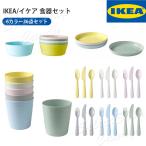 ショッピングikea 送料無料 IKEA イケア カラフル食器 36点セット コップ・ボウル・プレート・カトラリー 子供用 プラスチック食器 かわいい おしゃれ LT-01