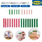 送料無料 IKEA イケア 袋止めクリップ16個セット BEVARA ベヴァーラ ミックスカラー LT-013