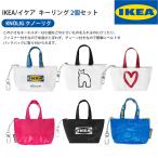 選べる2個セット IKEA イケア KNOLIG クノーリグ キーリング 小銭入れ キーケース コインケース キーホルダー 小物入れ LT-030