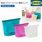 IKEA イケア FILFISK フィルフィスク シリコン保存バッグ3点セット 食洗機対応 マルチカラー 密閉バッグ 食品保存 LT-05