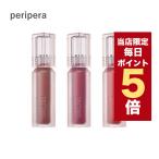 【ポイント5倍UP】韓国コスメ リップ ティント ペリペラ ティント ウォーター ベア ティント 全7色 3.7g リップティント peripera 口紅 CLUB CLIO クラブ クリオ