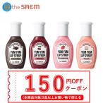 【送料無料・追跡あり】the saem ザセム セムムル ヤムヤム リップ シロップ ティント 4色 Saemmul Yum Yum Lip Syrup Tint 口紅 韓国コスメ プチプラ