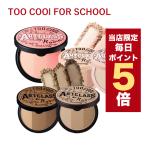 【限定ポイント5倍】韓国コスメ シェーディング too cool for school 5色 トゥークールフォースクール ハイライター ブラッシャー ハイライト チーク