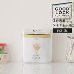 【いつでも開封したてのおいしさ】GOOD LOCK CONTAINER 保存容器 ワイドトール K761ホワイト　 ワンタッチ　パッキン　防湿　楽チン　時短　調理