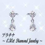 スウィングピアス pt900 0.3ct ダイヤモンド スウィングピアス SIクラス Gカラー 無色透明 ペアシェイプ 小柄 シンプル 誕生日 記念日 結婚記念日