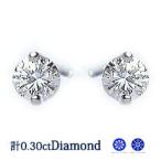 ダイヤモンドピアス あすつく【完全無色透明Fカラー】大特価 pt900 18YG PG 0.3ct 一粒ピアス I1〜SIクラス 無色透明 F〜Dカラー GOOD〜VERYGOOD 2点留め