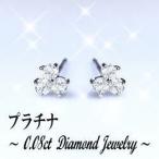 ダイヤモンドピアス【プラチナ】pt900ダイヤモンドピアス『三つ葉』0.08ct 透明感溢れる眩いばかりの輝きを放つ天然ダイヤモンド本来の光