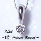 ペンダントネックレス pt900 0.15ct 一粒ダイヤモンド ペンダントネックレス SIクラス Gカラー 無色透明 GOOD~VERYGOOD 一粒ジュエリー