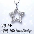 ペンダントネックレス pt900 1.0ct ダイヤモンド スターペンダント SIクラス F~Dカラー 無色透明 GOOD~VERYGOOD スターダイヤモンド 星