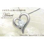 ペンダントネックレス 豪華 ☆ 大特価 pt900 0.3ct 一粒ダイヤモンド ハートダイヤモンド ペンダント SIクラス H~Dカラー 無色透明 GOOD~VERYGOOD 記念日