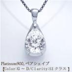 ペンダントネックレス 中央宝石研究所鑑定書 pt900 0.5ct~0.60ct ペアシェイプ ツユ 雫 ダイヤモンド SI・VS・VVS H~Dカラー無色透明 A鑑定 ペアシェイプ