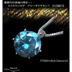 ペンダントネックレス あすつく 大特価 PT900 0.30ct 0.5ct 一粒ブルーダイヤモンド ネックレス SI-2クラス 一粒石 一粒 大粒 プレゼント 記念日 誕生日 贈り物