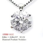 ペンダントネックレス pt900 0.7ct~0.80ct 一粒ダイヤモンド SIクラス GOOD~VERYGOOD 透明感溢れる輝きを放つダイヤモンド